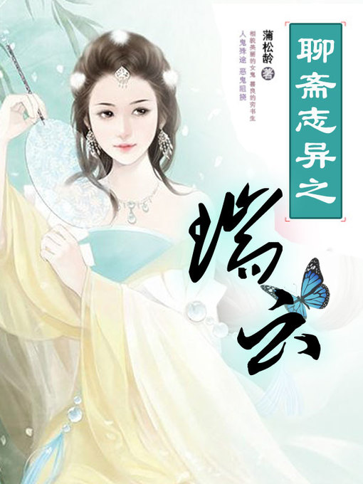 Title details for 聊斋志异之瑞云 by 蒲松龄 - Available
